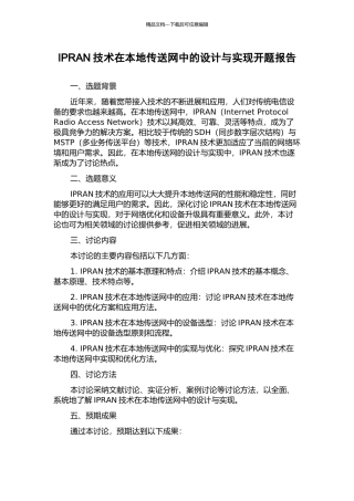 IPRAN技术在本地传送网中的设计与实现开题报告