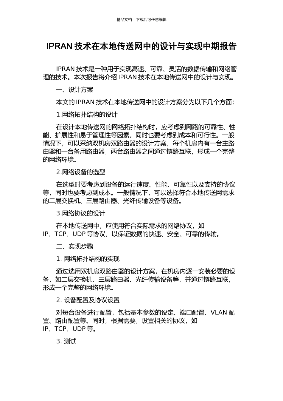 IPRAN技术在本地传送网中的设计与实现中期报告_第1页
