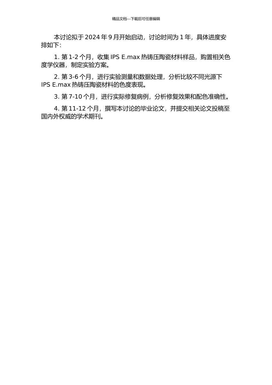 IPS-E.max热铸压陶瓷材料的色度学研究的开题报告_第2页