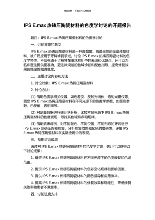 IPS-E.max热铸压陶瓷材料的色度学研究的开题报告