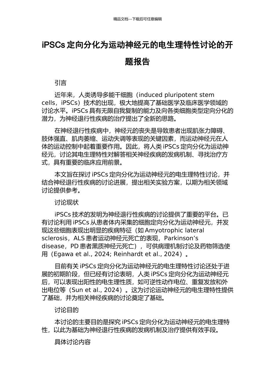 iPSCs定向分化为运动神经元的电生理特性研究的开题报告_第1页