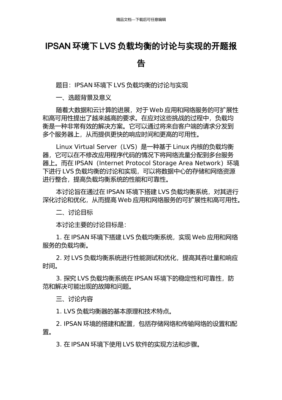 IPSAN环境下LVS负载均衡的研究与实现的开题报告_第1页