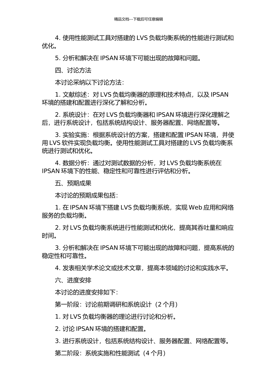 IPSAN环境下LVS负载均衡的研究与实现的开题报告_第2页
