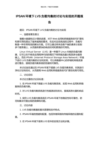 IPSAN环境下LVS负载均衡的研究与实现的开题报告