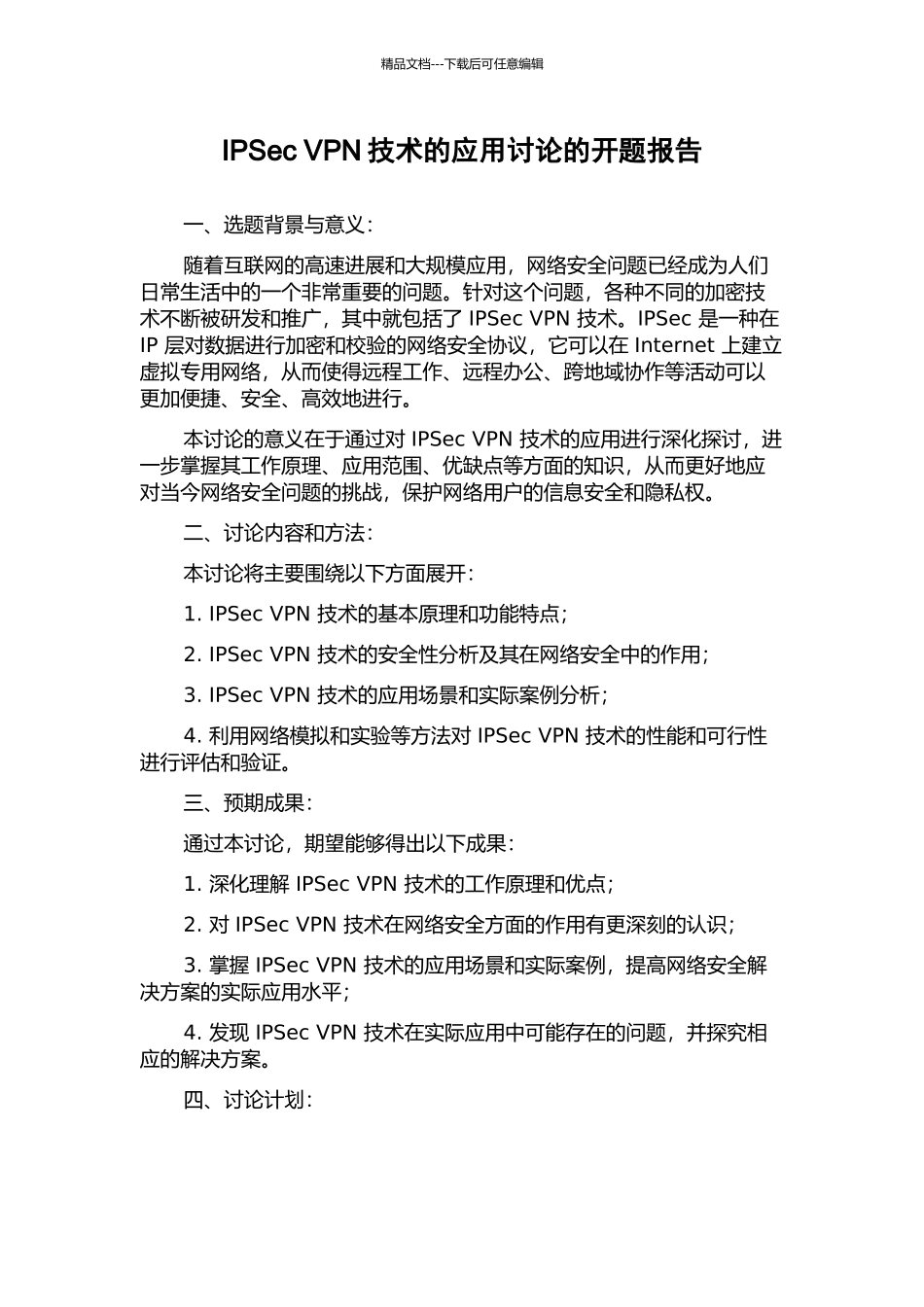 IPSec-VPN技术的应用研究的开题报告_第1页
