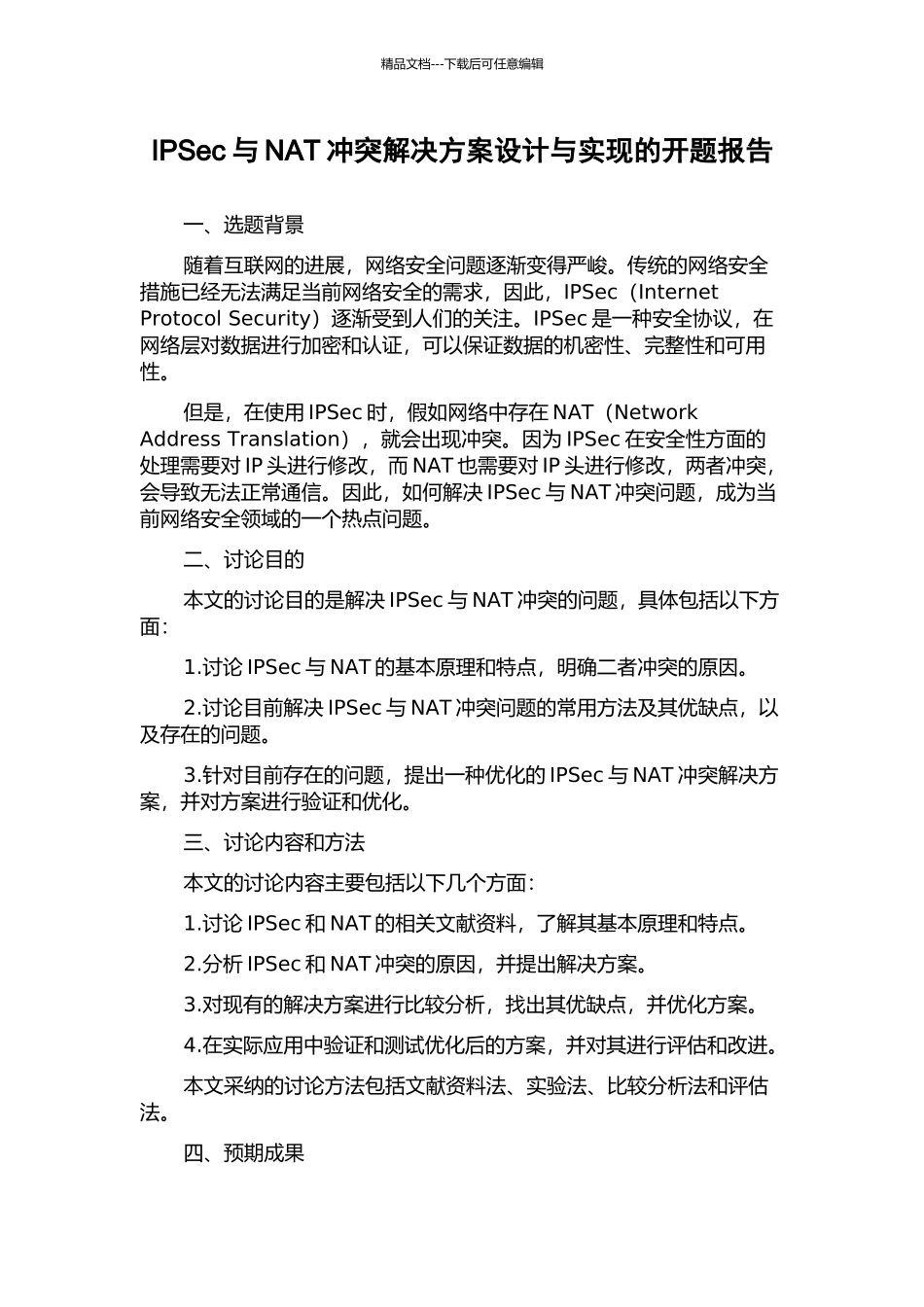 IPSec与NAT冲突解决方案设计与实现的开题报告_第1页
