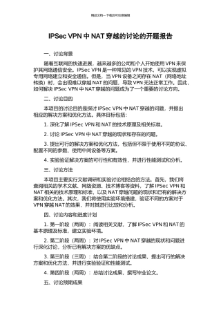 IPSec-VPN中NAT穿越的研究的开题报告