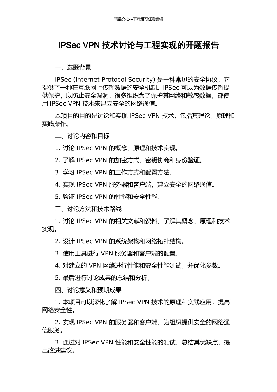 IPSec-VPN技术研究与工程实现的开题报告_第1页