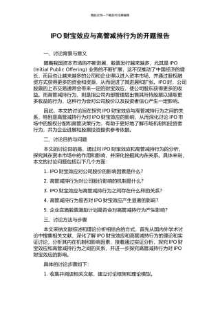IPO财富效应与高管减持行为的开题报告