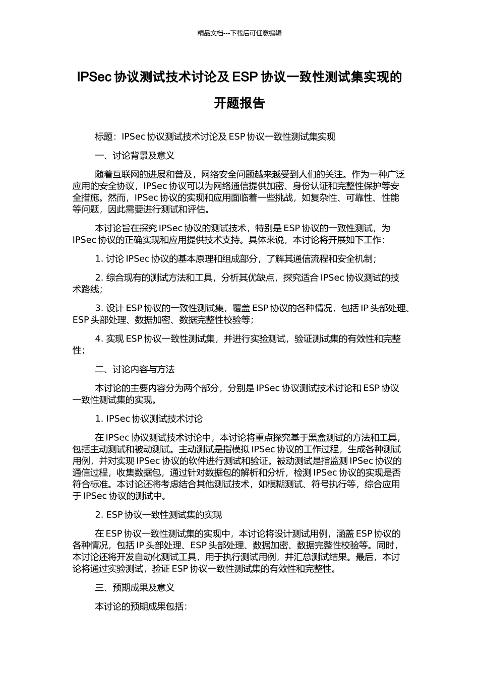 IPSec协议测试技术研究及ESP协议一致性测试集实现的开题报告_第1页