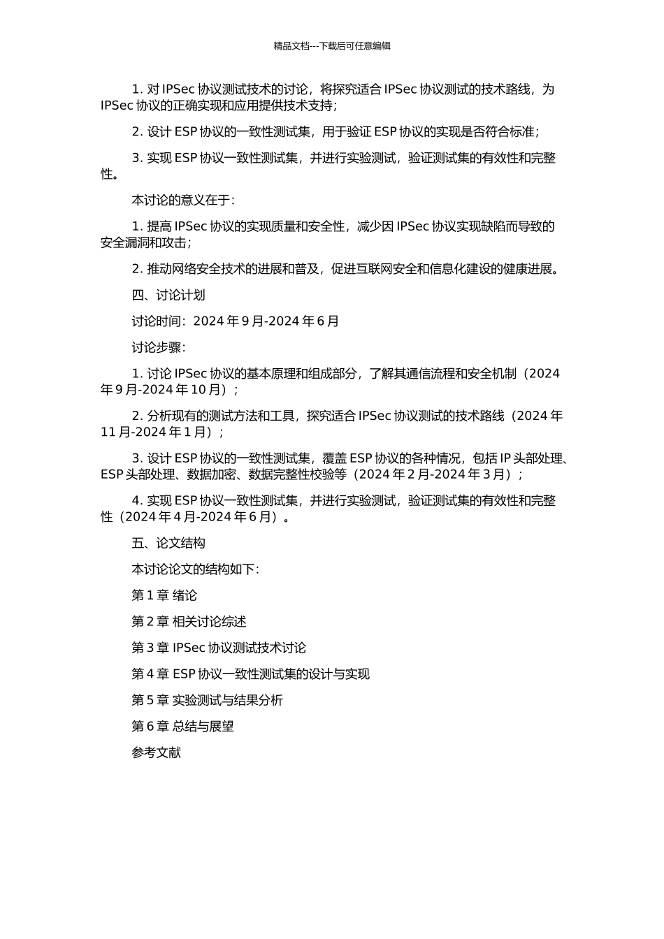 IPSec协议测试技术研究及ESP协议一致性测试集实现的开题报告_第2页
