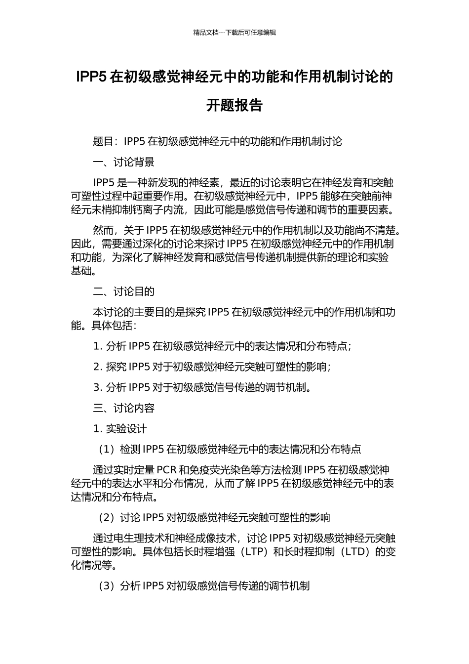 IPP5在初级感觉神经元中的功能和作用机制研究的开题报告_第1页