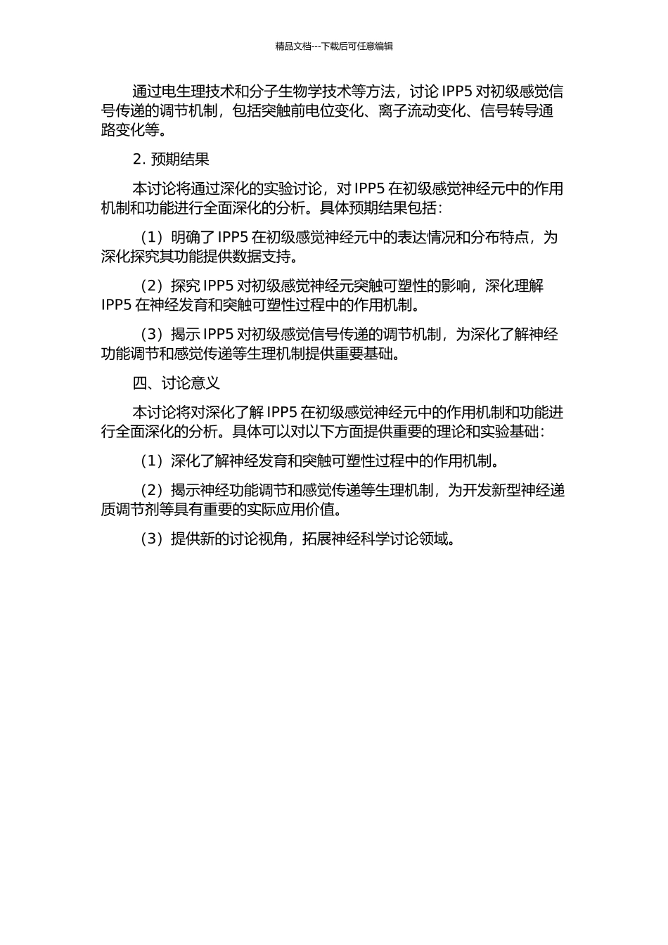 IPP5在初级感觉神经元中的功能和作用机制研究的开题报告_第2页