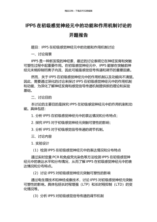 IPP5在初级感觉神经元中的功能和作用机制研究的开题报告
