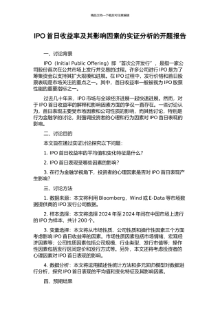 IPO首日收益率及其影响因素的实证分析的开题报告