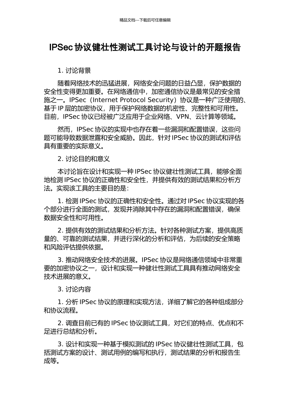 IPSec协议健壮性测试工具研究与设计的开题报告_第1页