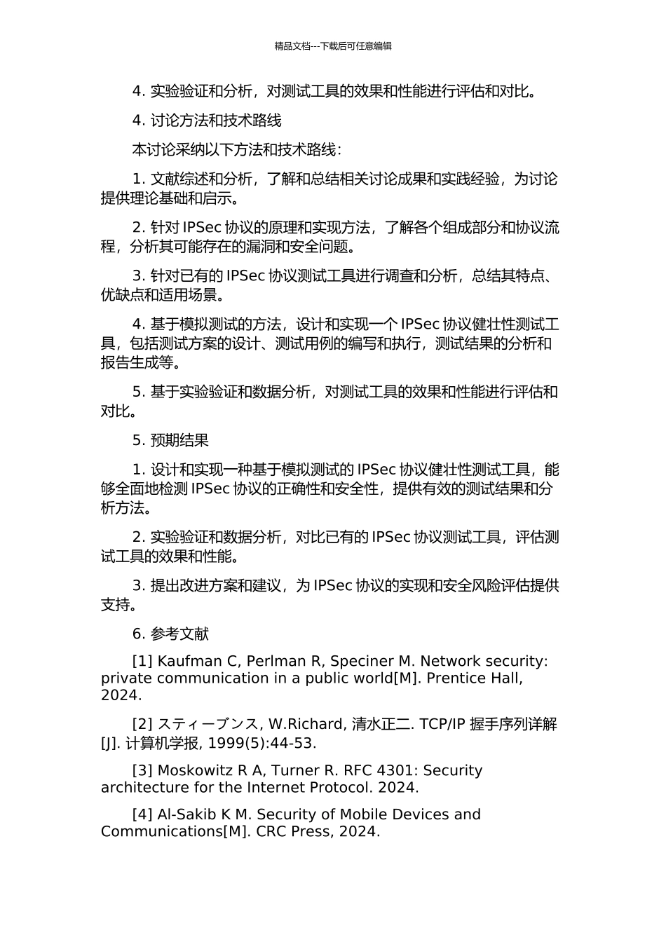 IPSec协议健壮性测试工具研究与设计的开题报告_第2页