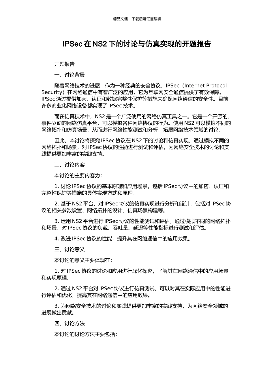 IPSec在NS2下的研究与仿真实现的开题报告_第1页