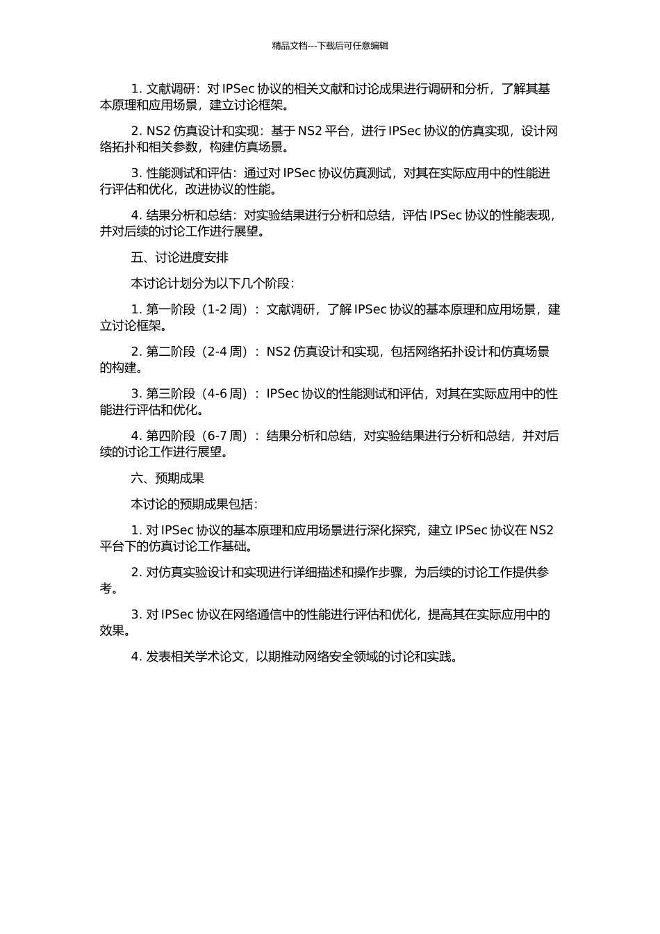 IPSec在NS2下的研究与仿真实现的开题报告_第2页