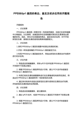Ipr1基因的表达、鉴定及初步应用的开题报告