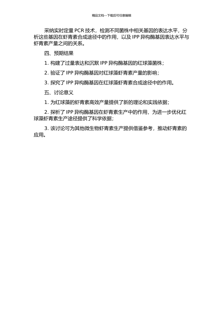 IPP异构酶基因遗传转化对雨生红球藻虾青素含量影响的研究的开题报告_第2页