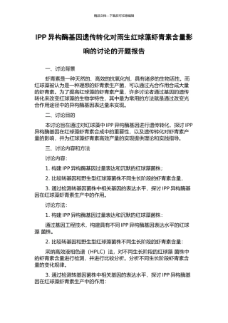 IPP异构酶基因遗传转化对雨生红球藻虾青素含量影响的研究的开题报告