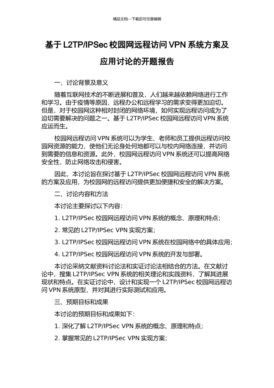 IPSec校园网远程访问VPN系统方案及应用研究的开题报告_第1页
