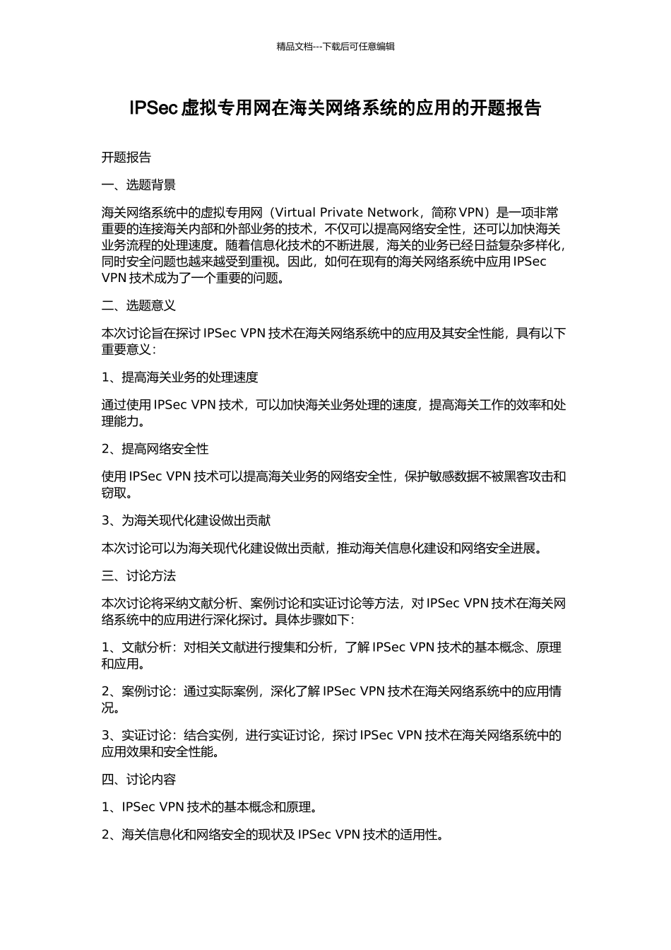 IPSec虚拟专用网在海关网络系统的应用的开题报告_第1页