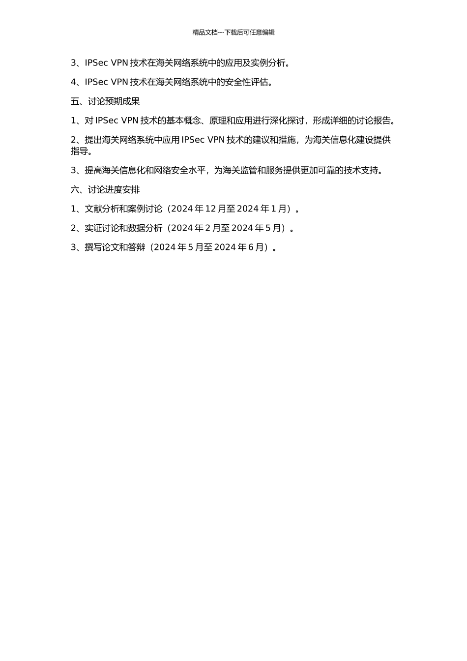 IPSec虚拟专用网在海关网络系统的应用的开题报告_第2页