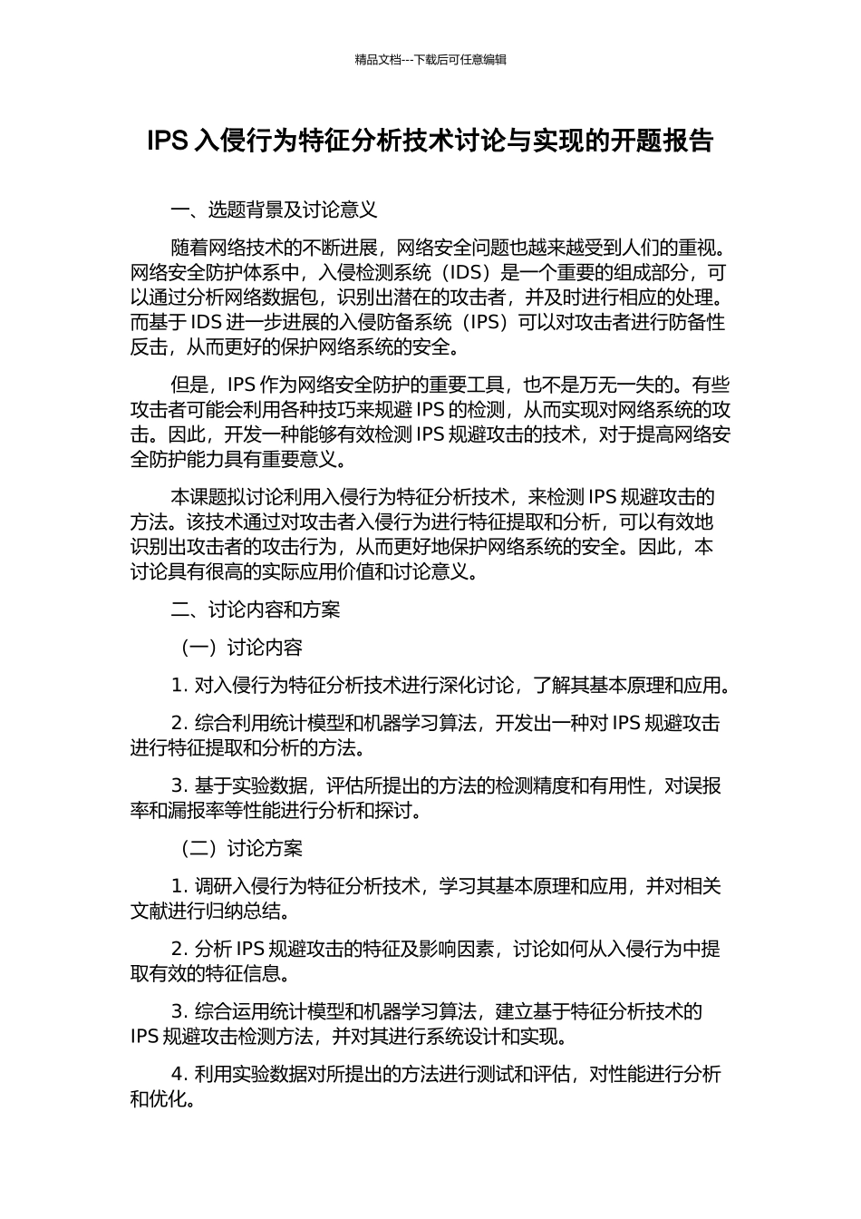 IPS入侵行为特征分析技术研究与实现的开题报告_第1页