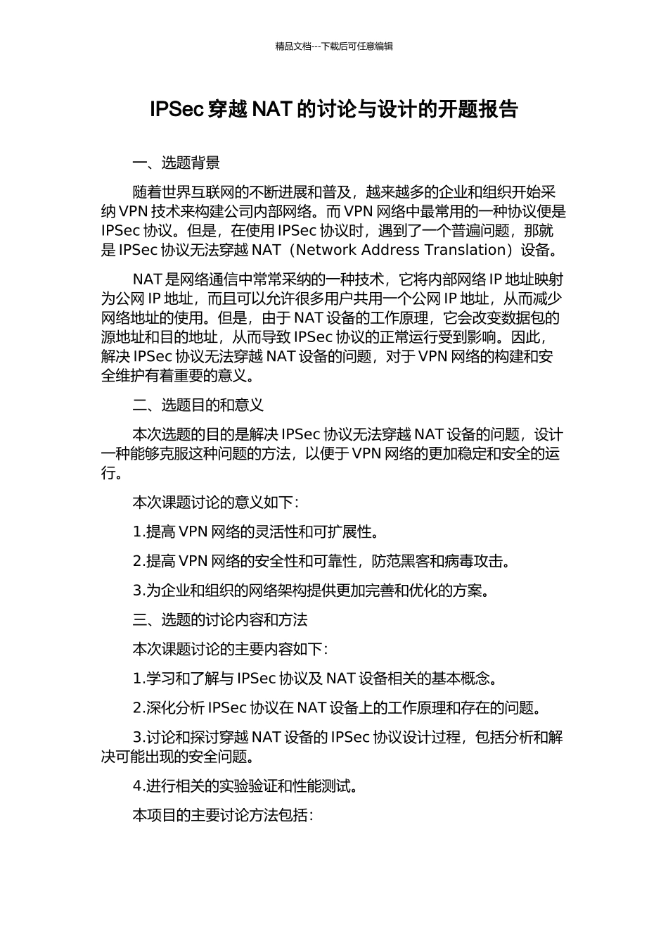 IPSec穿越NAT的研究与设计的开题报告_第1页