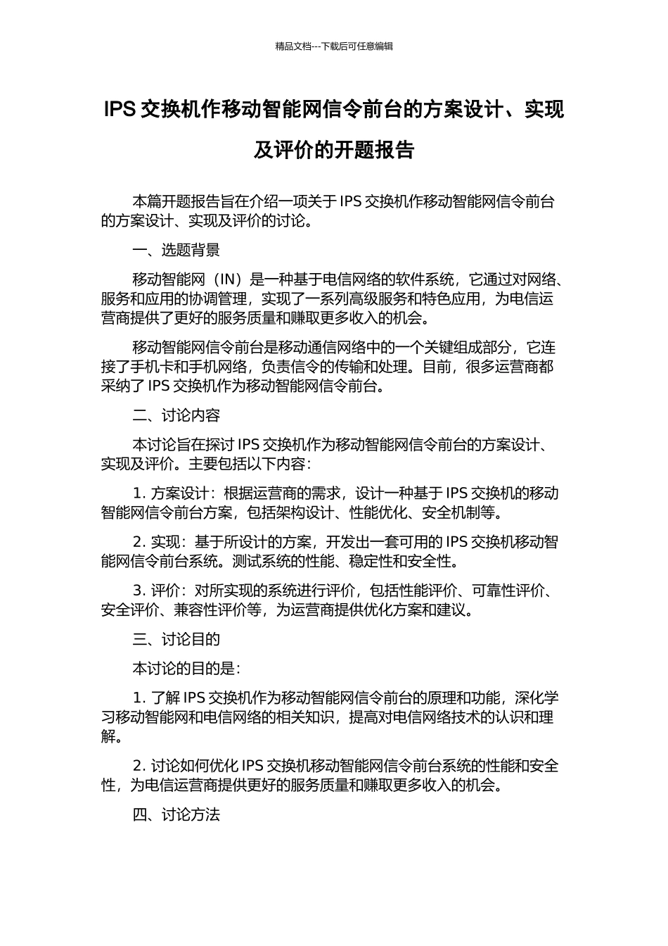 IPS交换机作移动智能网信令前台的方案设计、实现及评价的开题报告_第1页