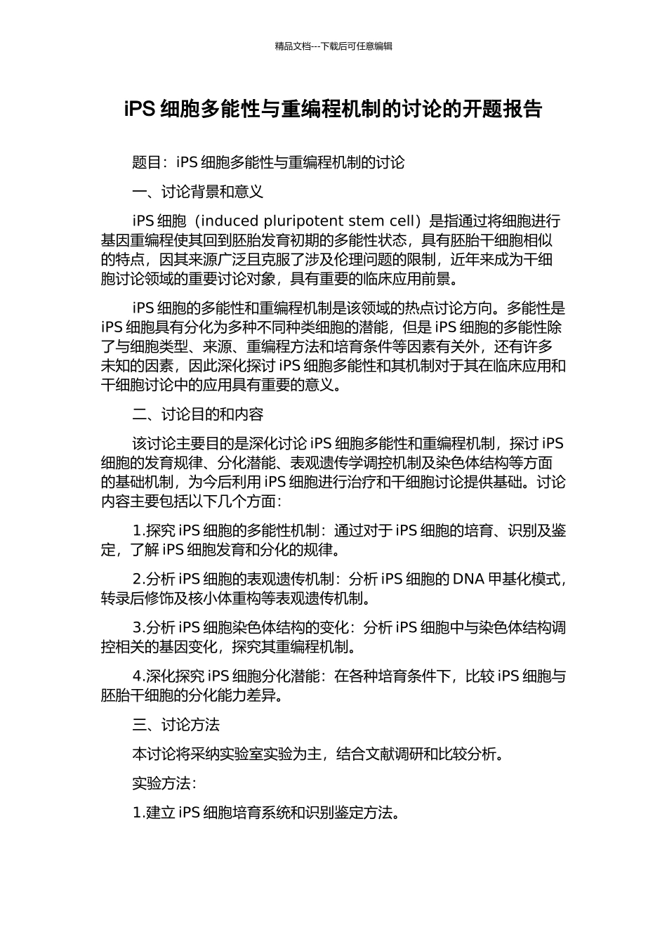 iPS细胞多能性与重编程机制的研究的开题报告_第1页