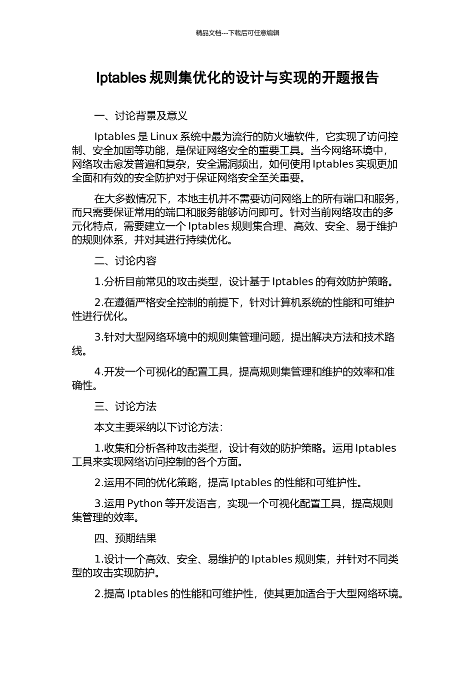 Iptables规则集优化的设计与实现的开题报告_第1页