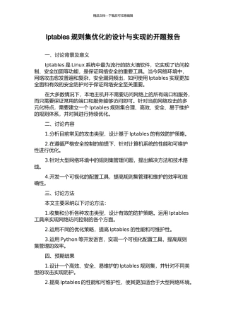 Iptables规则集优化的设计与实现的开题报告
