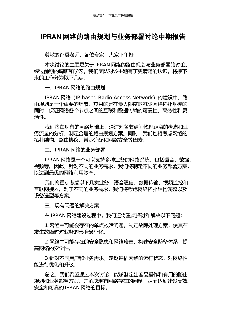 IPRAN网络的路由规划与业务部署研究中期报告_第1页