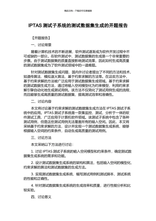 IPTAS测试子系统的测试数据集生成的开题报告