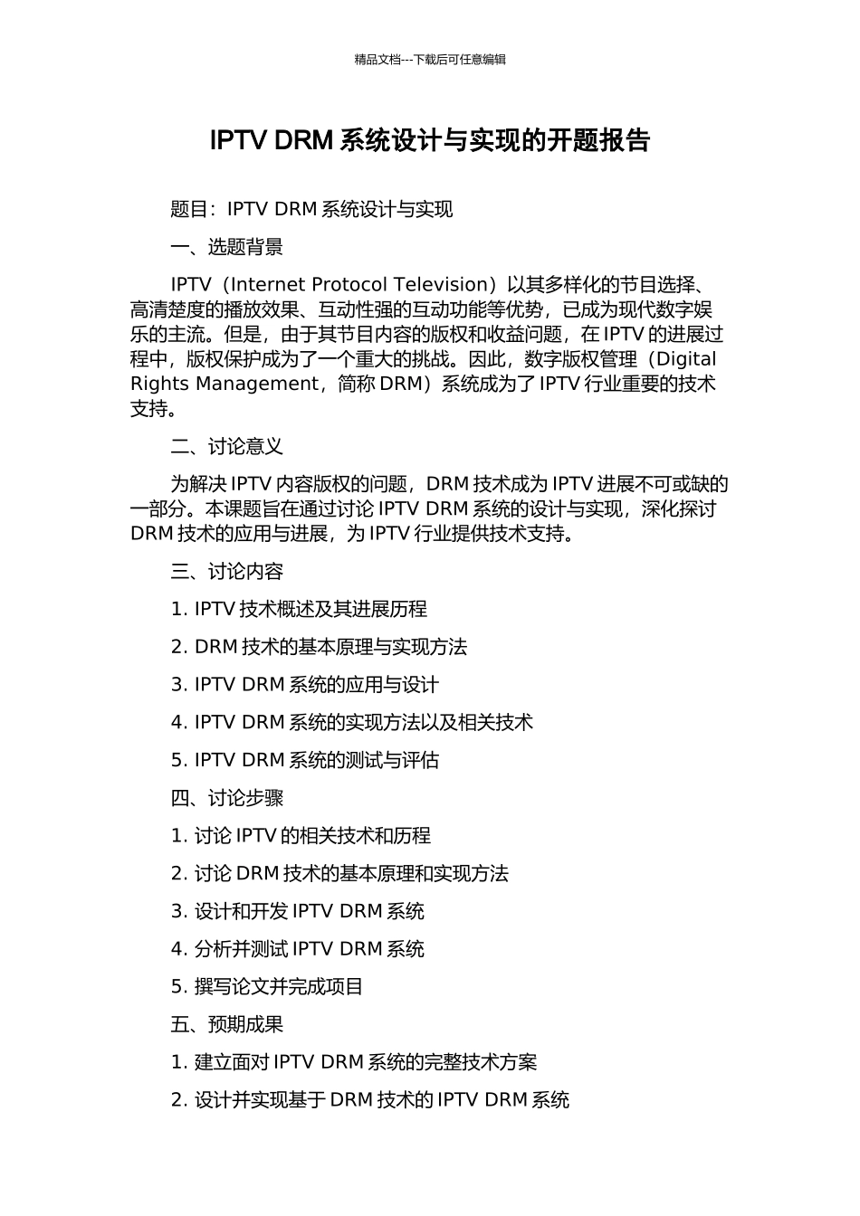IPTV-DRM系统设计与实现的开题报告_第1页