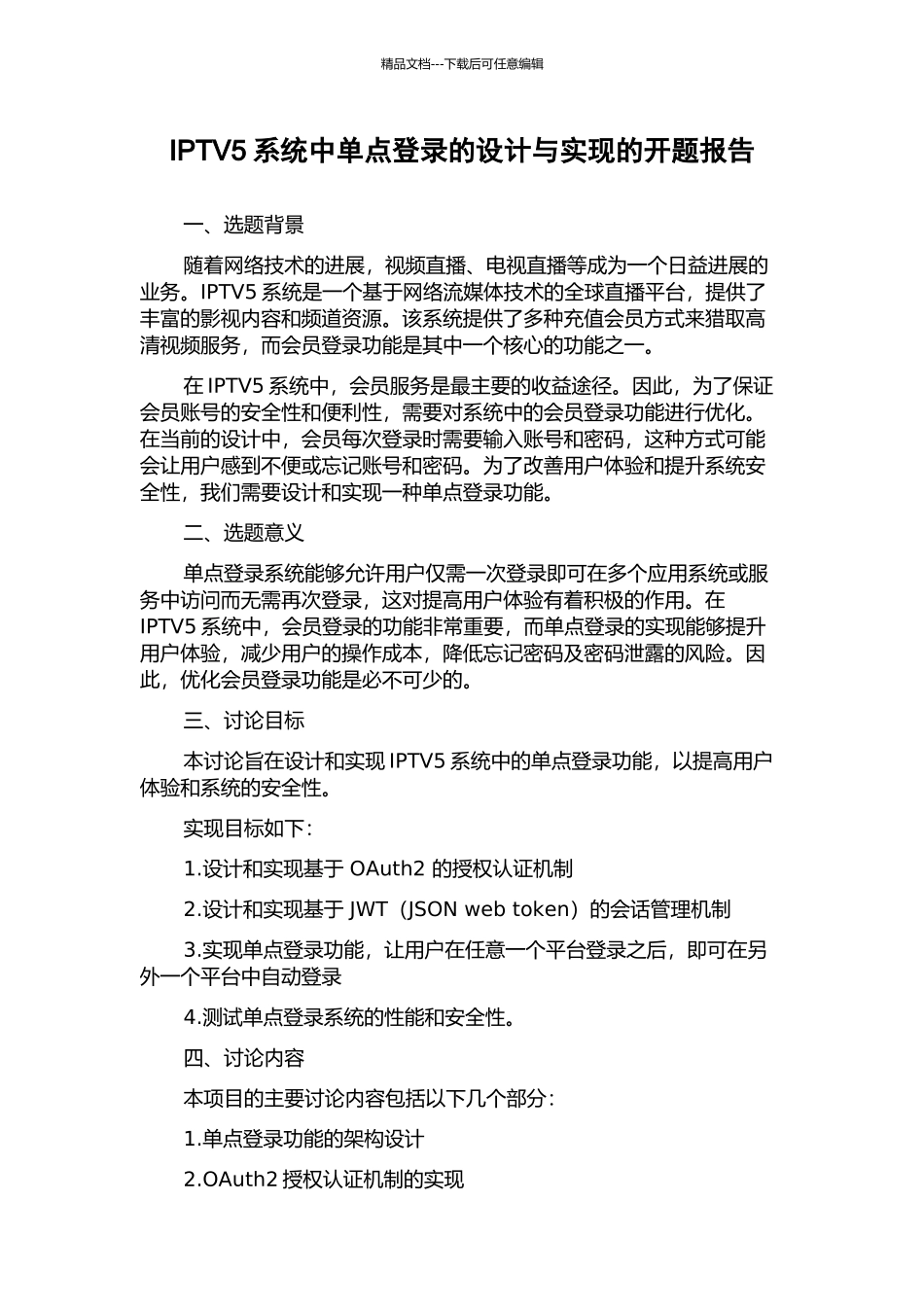 IPTV5系统中单点登录的设计与实现的开题报告_第1页