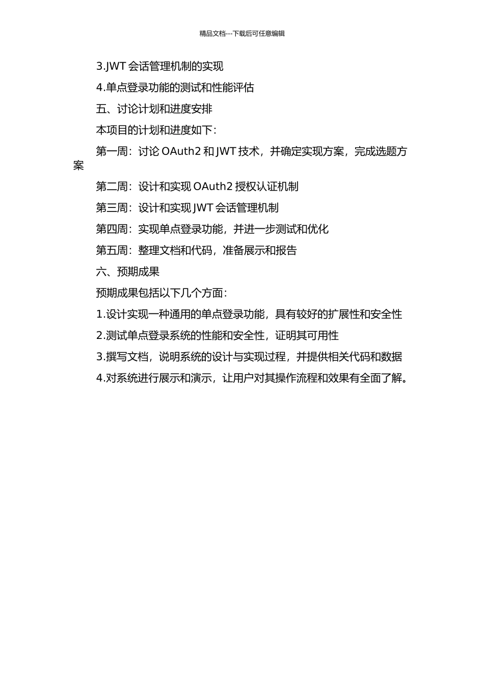 IPTV5系统中单点登录的设计与实现的开题报告_第2页