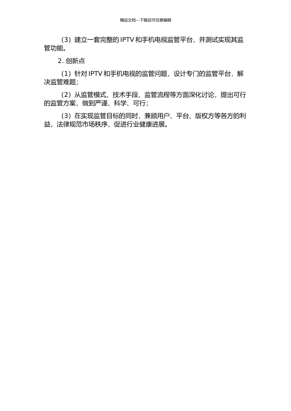IPTV、手机电视监管平台设计与研究的开题报告_第2页
