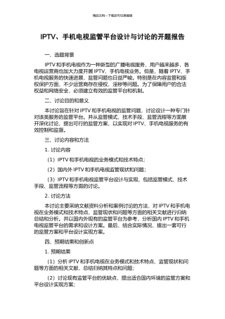 IPTV、手机电视监管平台设计与研究的开题报告