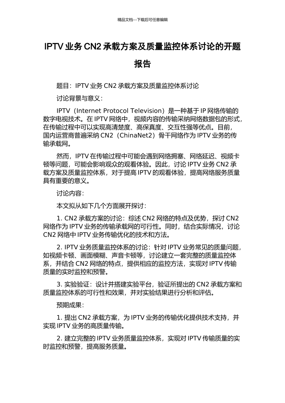 IPTV业务CN2承载方案及质量监控体系研究的开题报告_第1页
