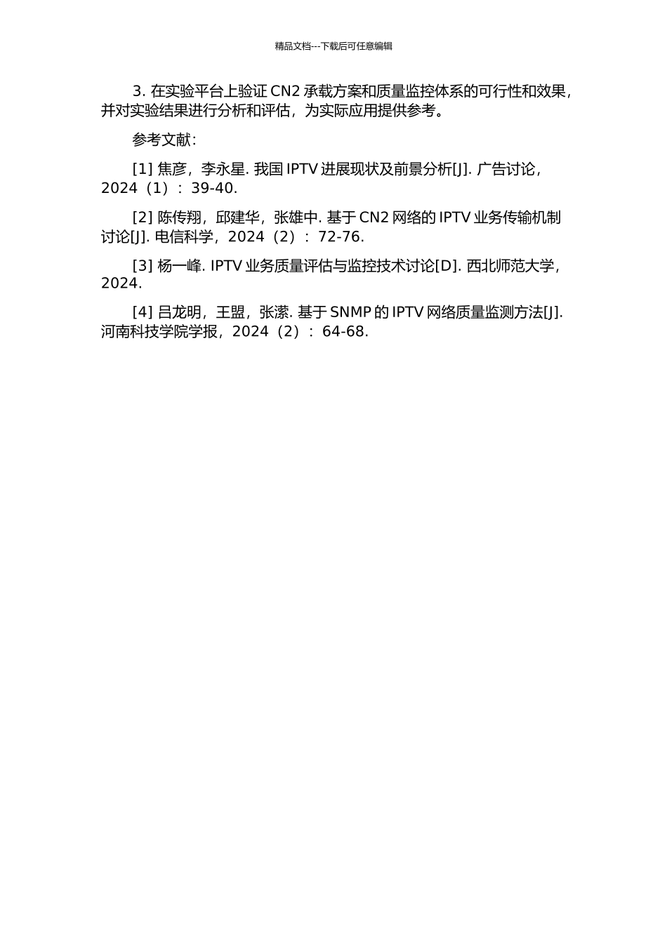 IPTV业务CN2承载方案及质量监控体系研究的开题报告_第2页