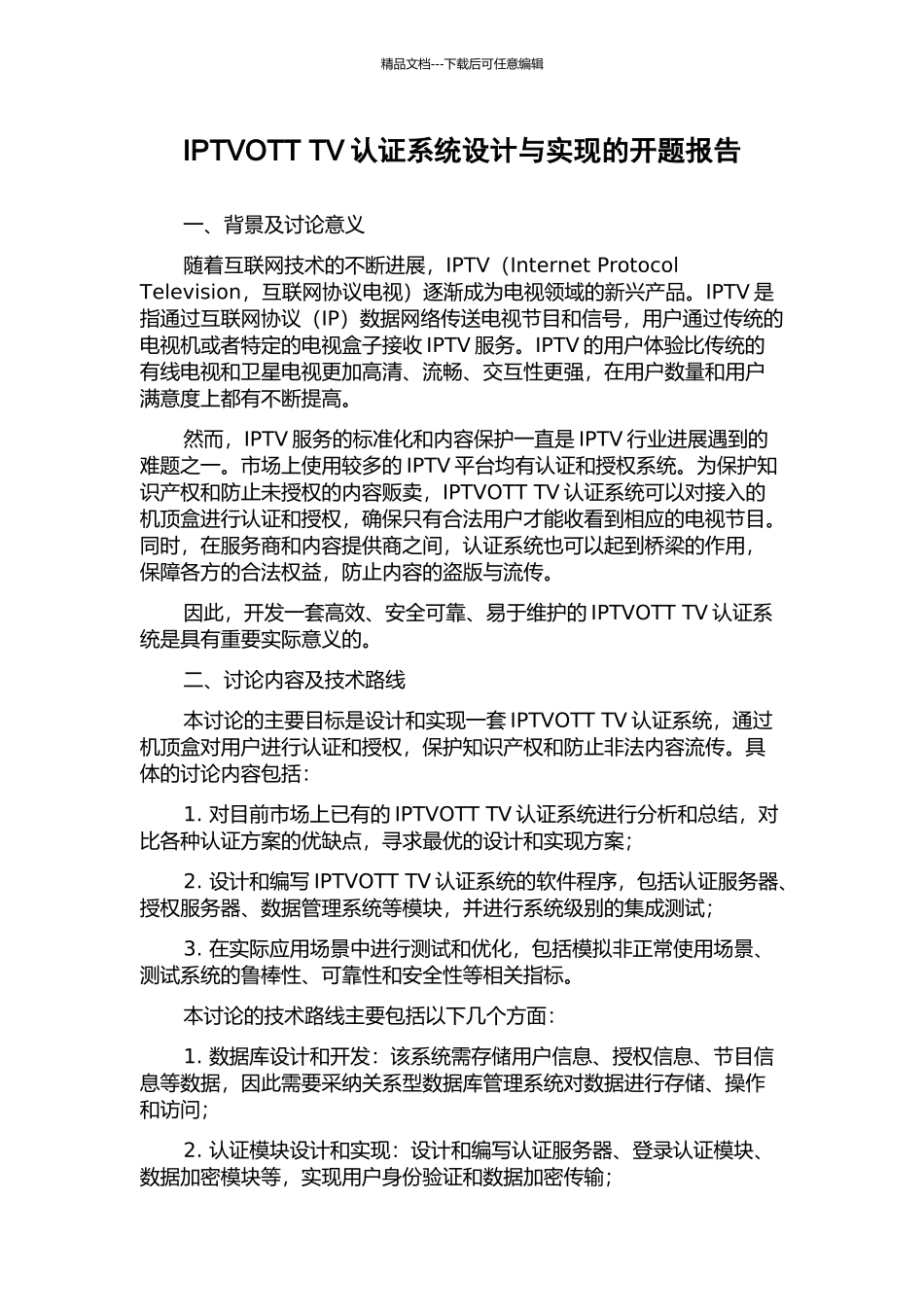 IPTVOTT-TV认证系统设计与实现的开题报告_第1页