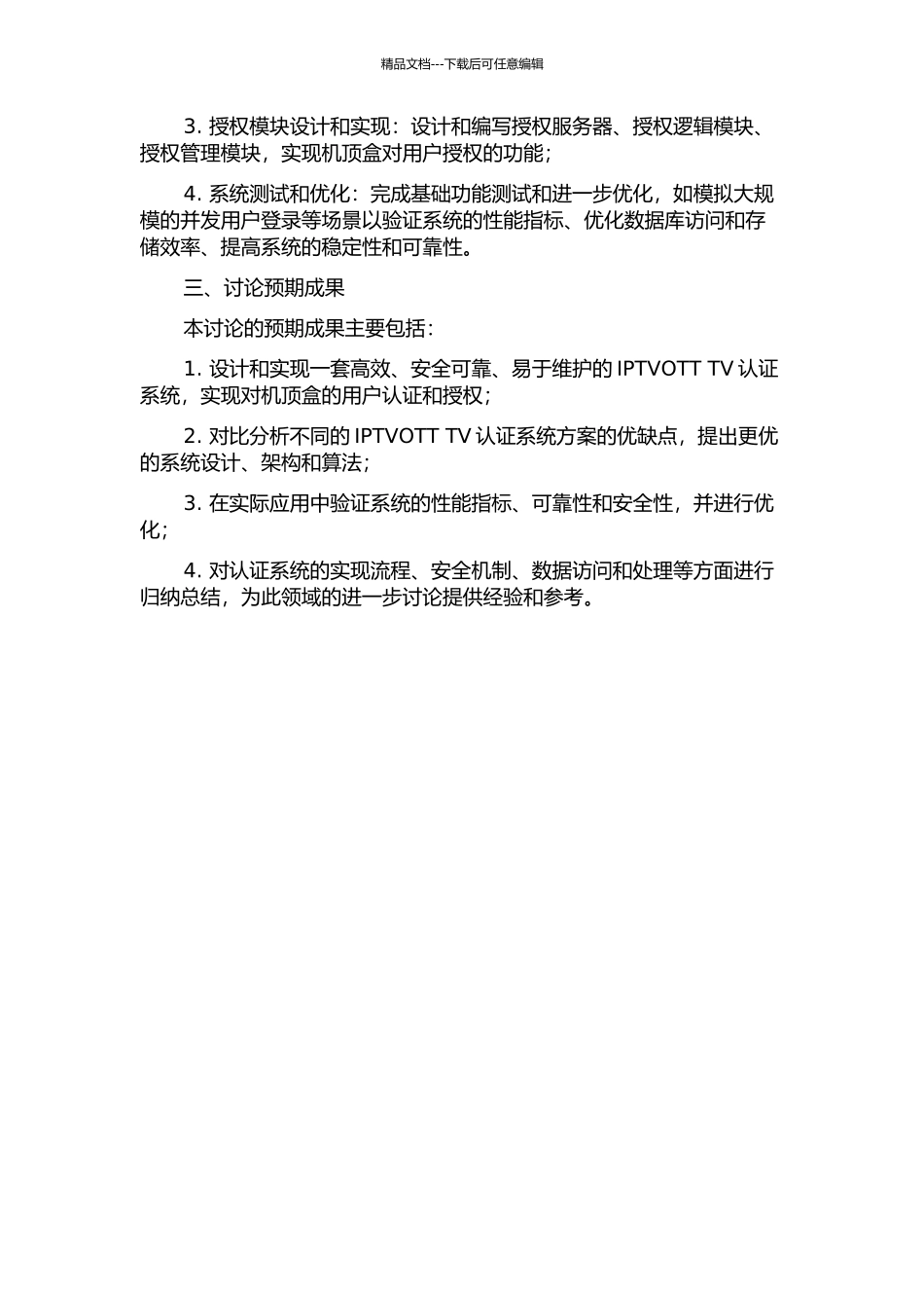 IPTVOTT-TV认证系统设计与实现的开题报告_第2页