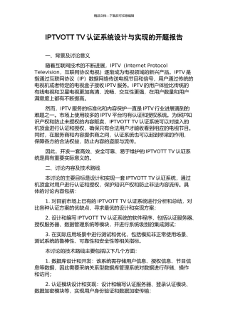 IPTVOTT-TV认证系统设计与实现的开题报告
