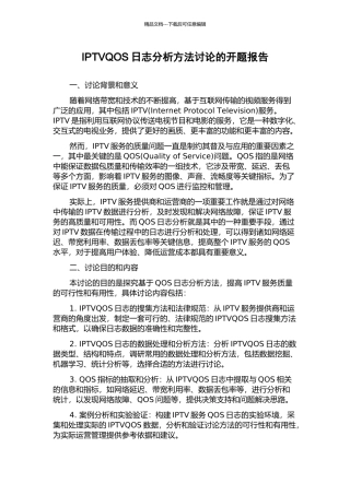 IPTVQOS日志分析方法研究的开题报告