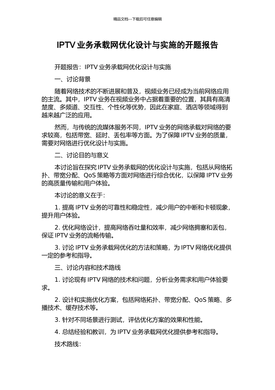 IPTV业务承载网优化设计与实施的开题报告_第1页