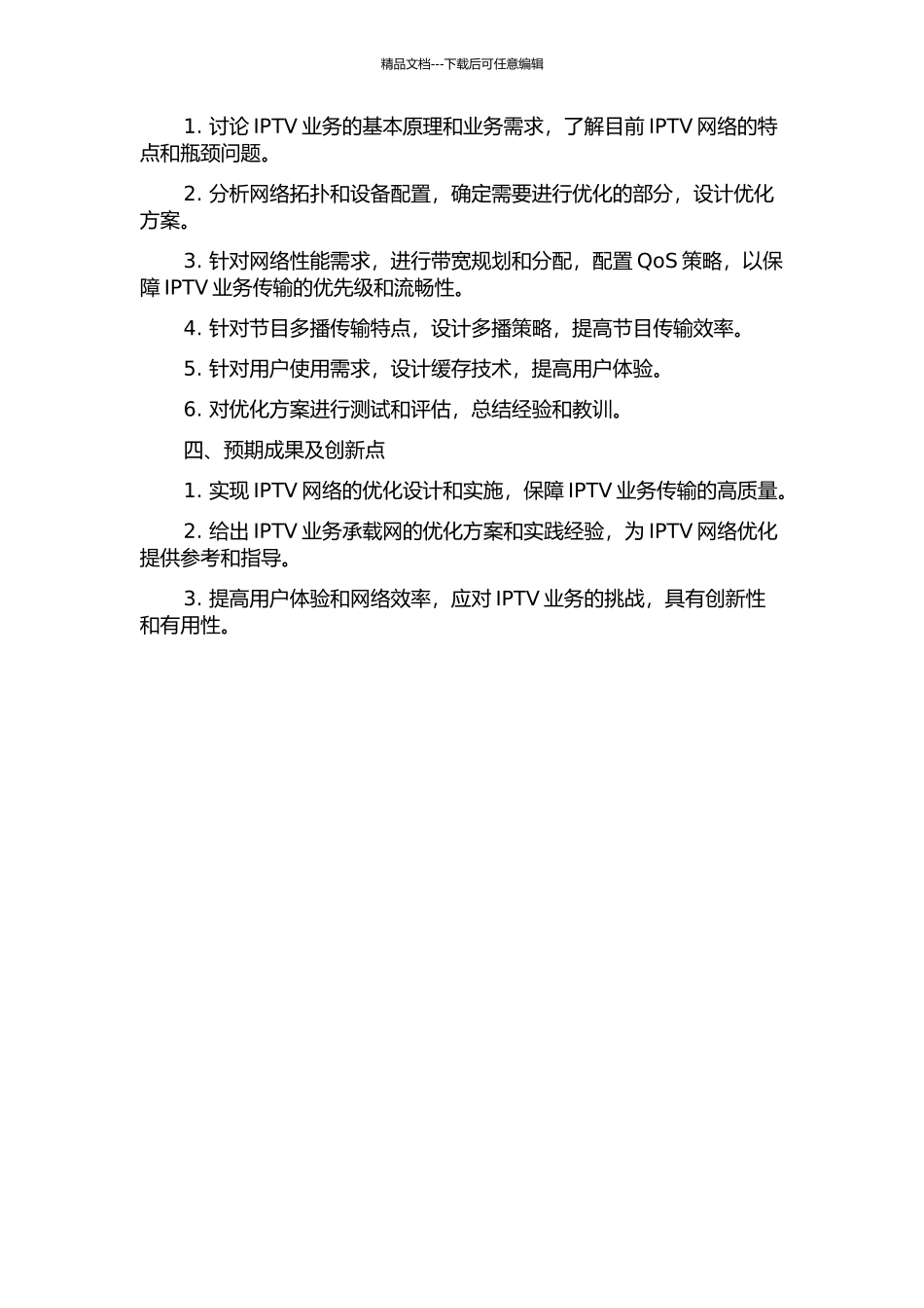 IPTV业务承载网优化设计与实施的开题报告_第2页